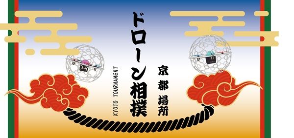【京都府京都市】空中土俵で繰り広げられる熱戦！対戦型ドローン競技「ドローン相撲 in 京都場所」開催