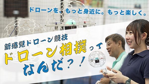 【京都府京都市】空中土俵で繰り広げられる熱戦！対戦型ドローン競技「ドローン相撲 in 京都場所」開催