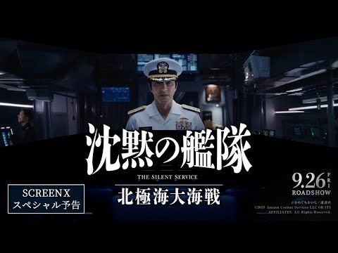 大沢たかおが語るSCREENXの圧倒的没入感！ “やまと”クルーとともに体感する北極海の死闘