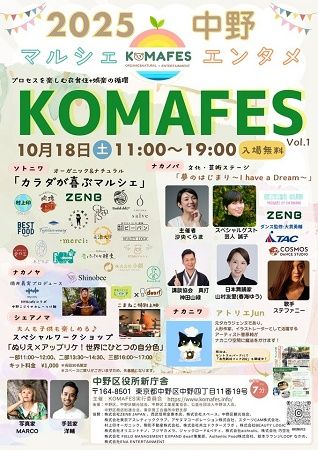 【東京都中野区】元宝塚女優・沙央くらまさん主催の「KOMAFES 2025」開催！テーマは「衣・食・住+娯楽」