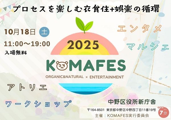 【東京都中野区】元宝塚女優・沙央くらまさん主催の「KOMAFES 2025」開催！テーマは「衣・食・住+娯楽」