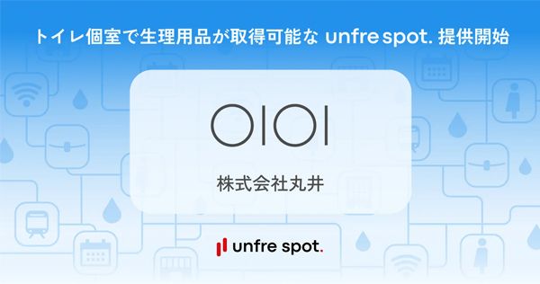 【東京都新宿区】トイレの個室で生理用品を取得できる「unfre spot.」、新宿マルイ3施設に導入！