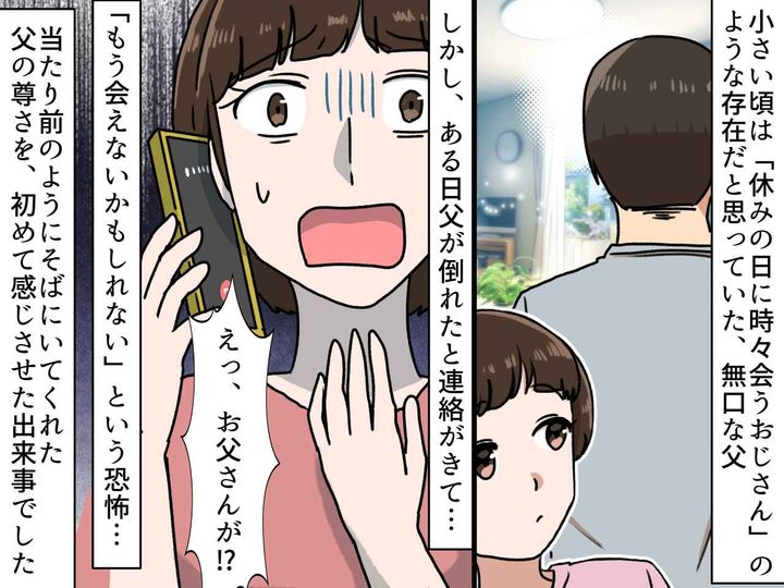 画像: 母「お父さんが倒れたの」当たり前の日常が、突然崩れてしまった瞬間 → 私が『初めて知ったこと』