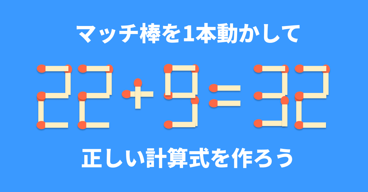 脳トレ】マッチ棒1本を動かして「22+9=32」を成立させるには？【マッチ