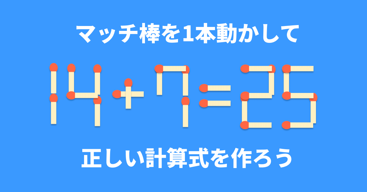 脳トレ】マッチ棒1本を動かして「14+7=25」を成立させるには？【マッチ