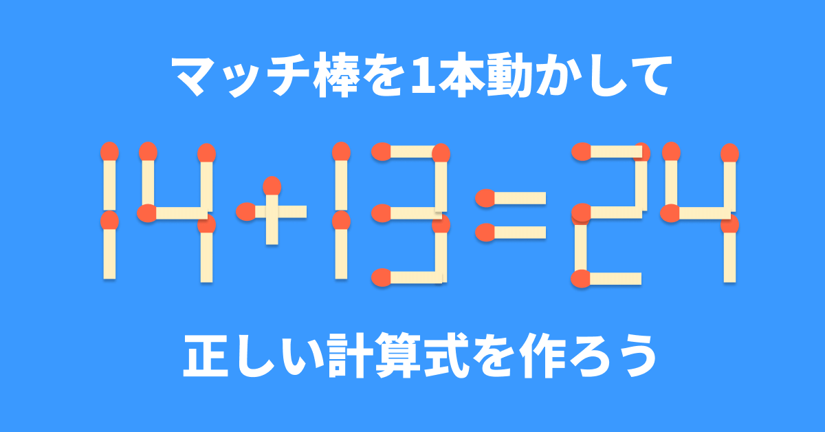 脳トレ】マッチ棒1本を動かして「14+13=24」を成立させるには