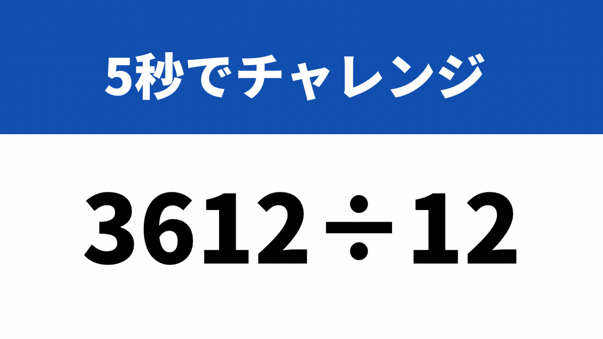 工夫して5秒で計算してみて！「3612÷12」→5秒でチャレンジ | TRILL