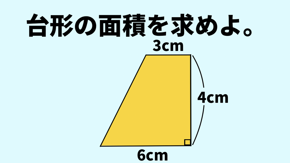 小学生でも分かる問題にチャレンジ！「この台形の面積を求めよ。」→正しく計算できる？ | TRILL【トリル】