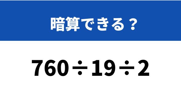 わからない問題 工夫して10秒で計算してみて！「760÷19÷2」→暗算できる？ | TRILL