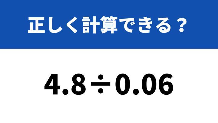 大人ならミスできない？！「4.8÷0.06」→正しく計算できる？ | TRILL