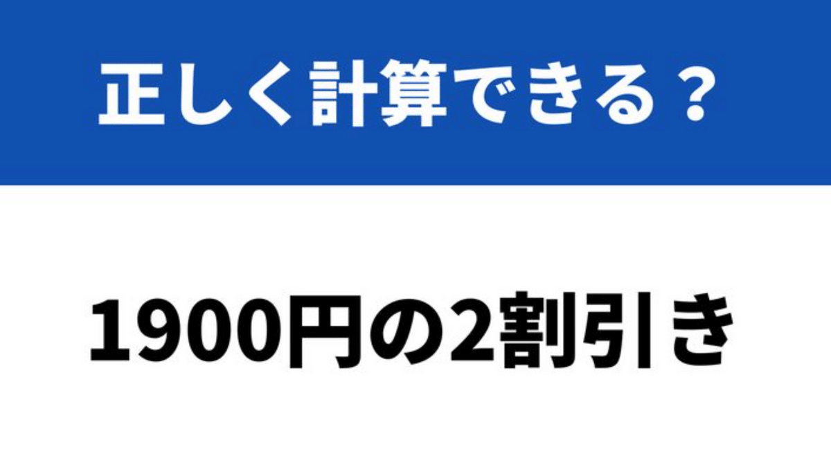 意外と解けない大人が多い？！「1900円の2割引き」→正しく計算できる