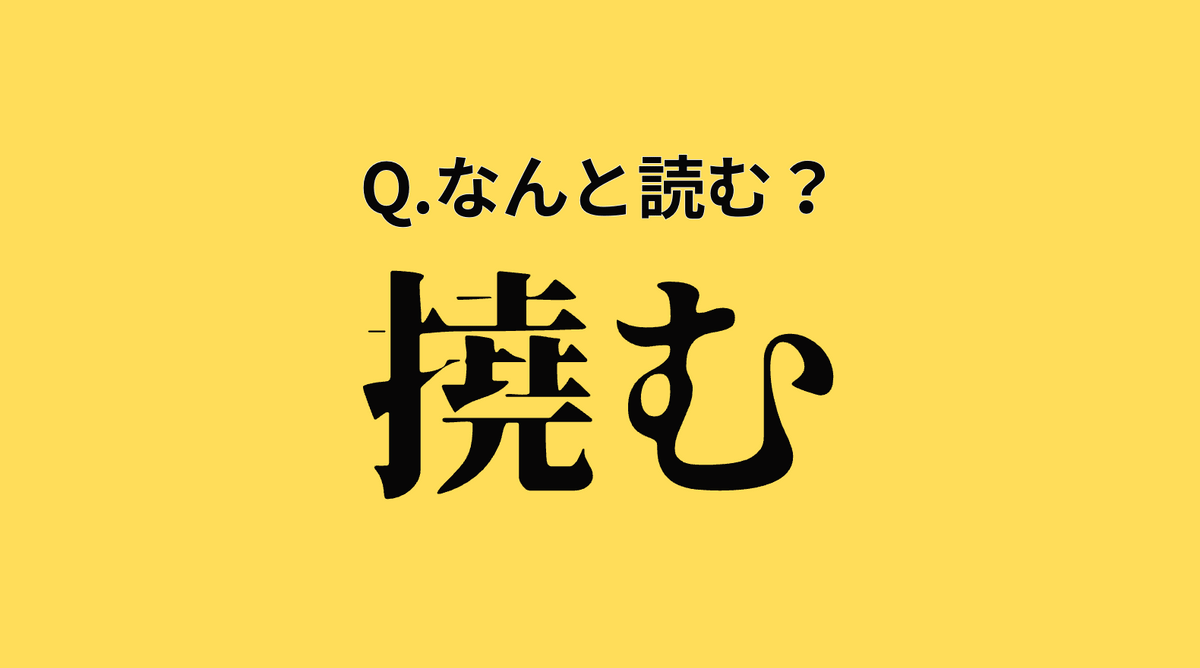 意外と読めない？【漢字クイズ】「撓む」はなんと読む？→気になる正解は？ | TRILL【トリル】