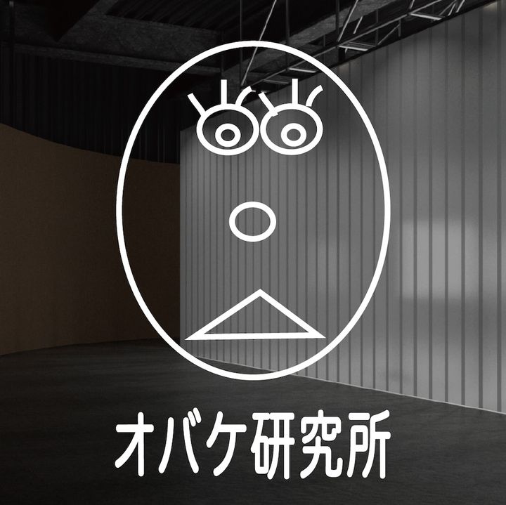 「オバケ研究所」