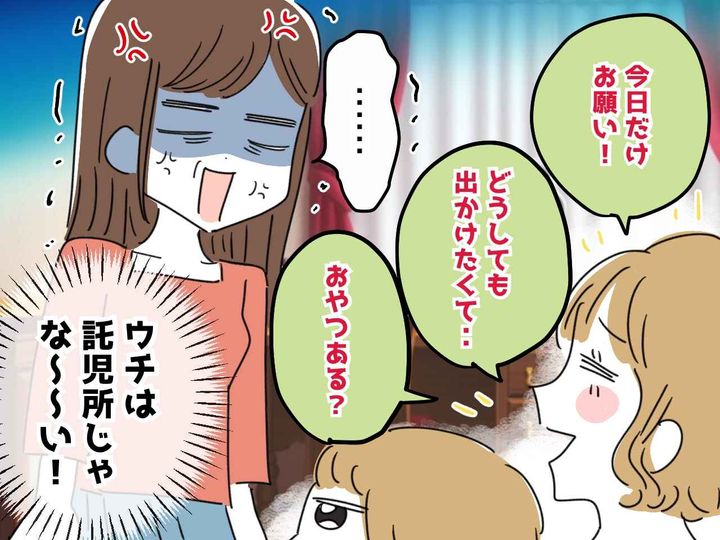 画像: 預かるのは“今日だけ”の約束でしょ！？「もう向かわせたから♡」横柄なママ友に、我慢の限界！