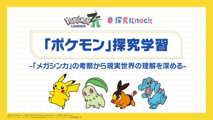探究Knock「ポケモン探究学習 -「メガシンカ」の考察から現実世界の理解を深める-」