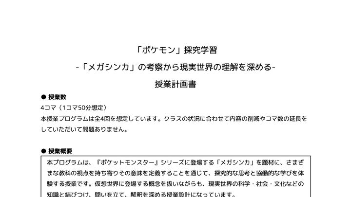 授業計画書_ポケモン