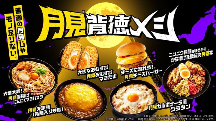 「月見背徳メシ」