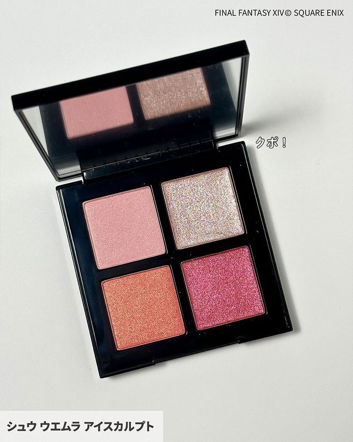 シュウ ウエムラ アイスカルプト クポ！