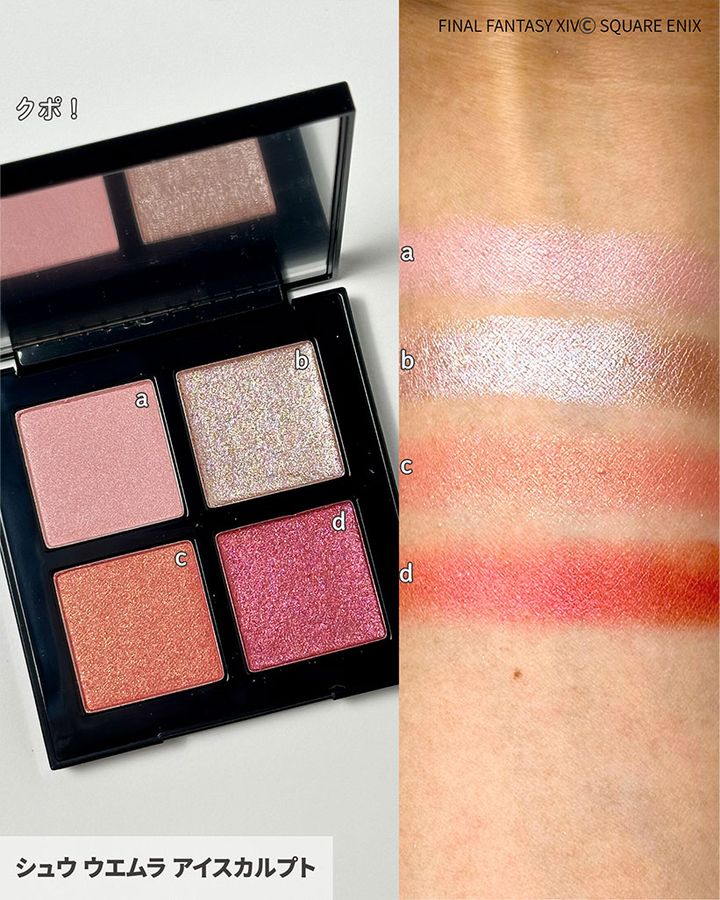 シュウ ウエムラ アイスカルプト クポ！