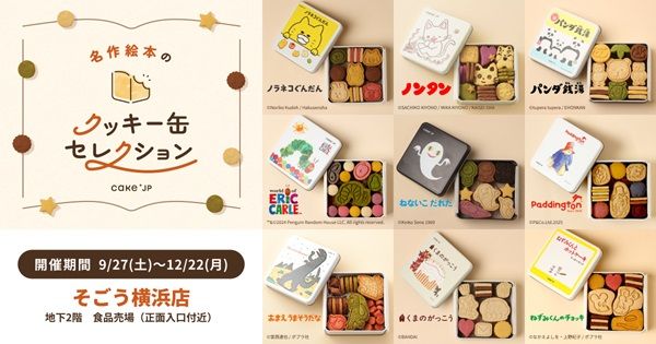 そごう横浜店にPOPUPストア「名作絵本のクッキー缶セレクション by Cake.jp」登場！