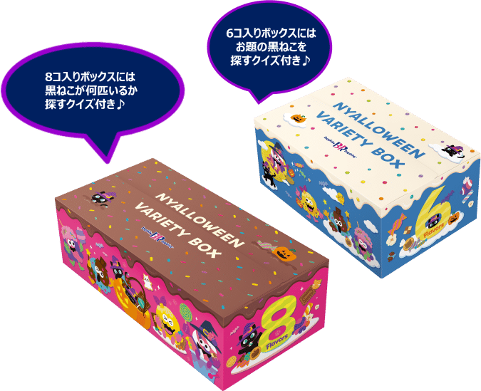 にゃろうぃん バラエティボックス サーティワン アイスクリーム クイズ