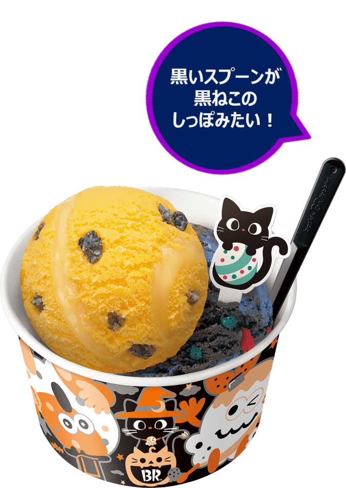 サーティワン アイスクリーム