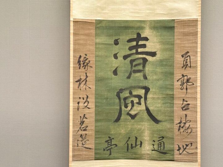 特集展示「売茶翁（ばいさおう）から花月菴（かげつあん）―煎茶道はここから始まった！―」茶旗「清風」