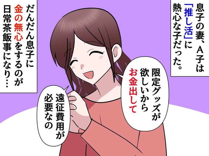 画像: 「推し活にお金がかかるので」息子への金の無心を繰り返す嫁。ある日、嫁の【本当の推し】を知り絶句