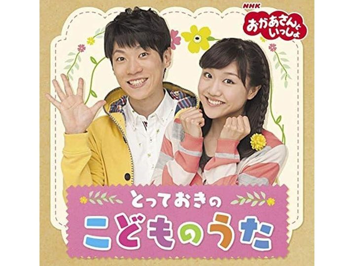 歴代「うたのおねえさん」で好きな人ランキング！ All About ニュース編集部が実施した『おかあさんといっしょ』（NHK Eテレ）に関するアンケート調査結果から、「三谷たくみ」「小野あつこ」を抑えた1位は？（サムネイル画像出典：Amazon）