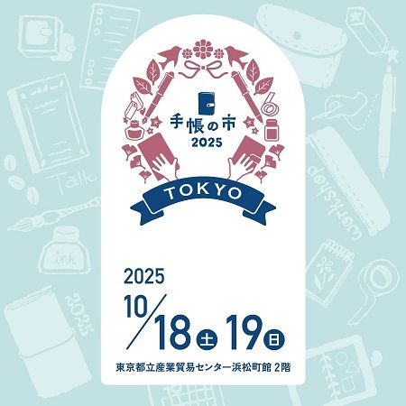 【東京都港区】手帳を愛するすべての人に向けた体験型マーケット「手帳の市2025秋」開催！