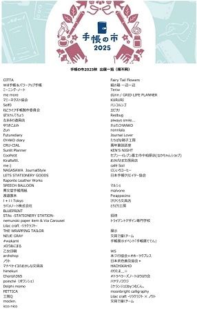 【東京都港区】手帳を愛するすべての人に向けた体験型マーケット「手帳の市2025秋」開催！