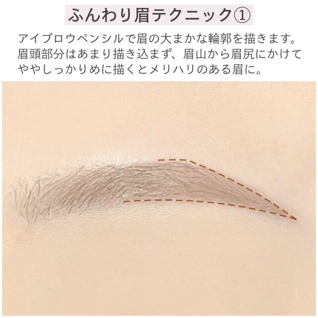 ふんわり眉テクニック① 解説