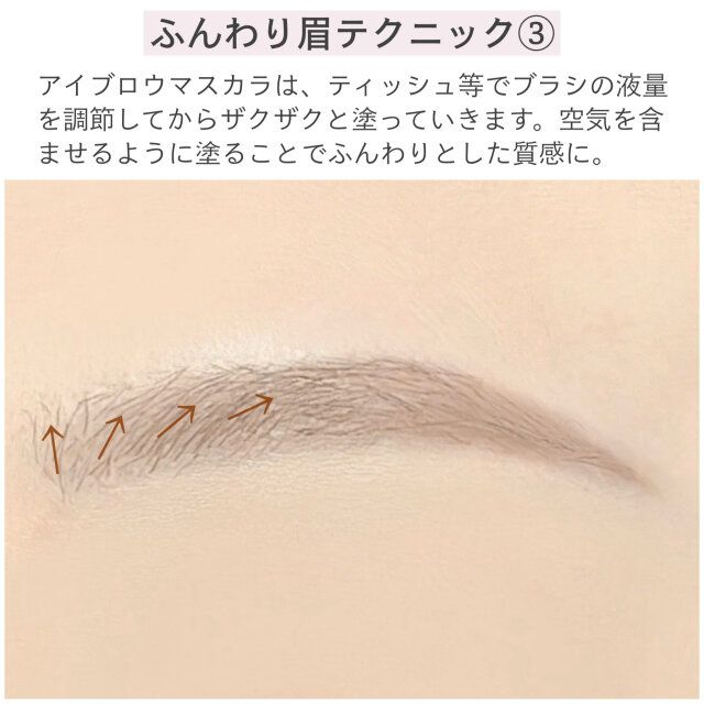 ふんわり眉テクニック③ 解説