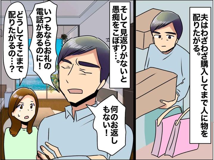 画像: 夫の『見返りを求める“お裾分け”』にモヤッ。「なぜ買ってまで配るの」裏に隠された【驚きの本音】