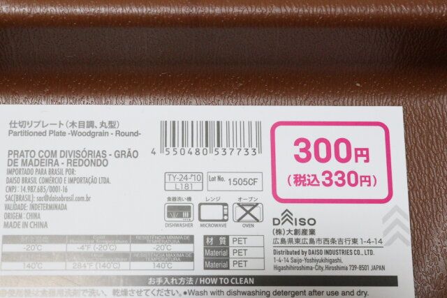 ダイソー 仕切りプレート（木目調、丸型） パッケージ JANコード