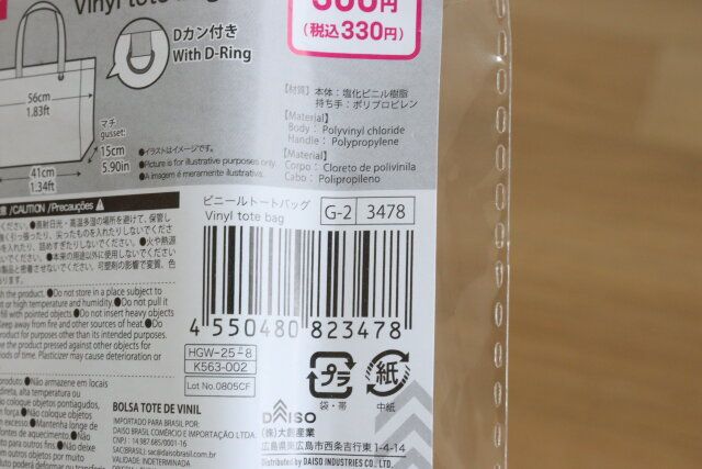 ダイソーのビニールトートバッグのJANコード