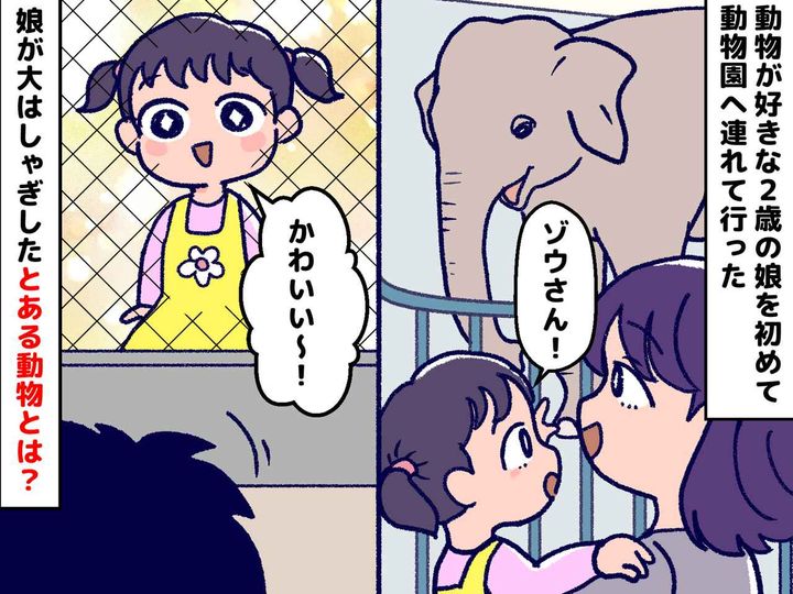 画像: 2歳の娘にはそう見えるのか──動物園で、娘が「かわいい」と大興奮したものに母「びっくり」
