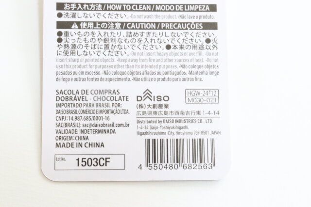 ダイソーの折りたたみショッピングバッグ（チョコ）のJAN