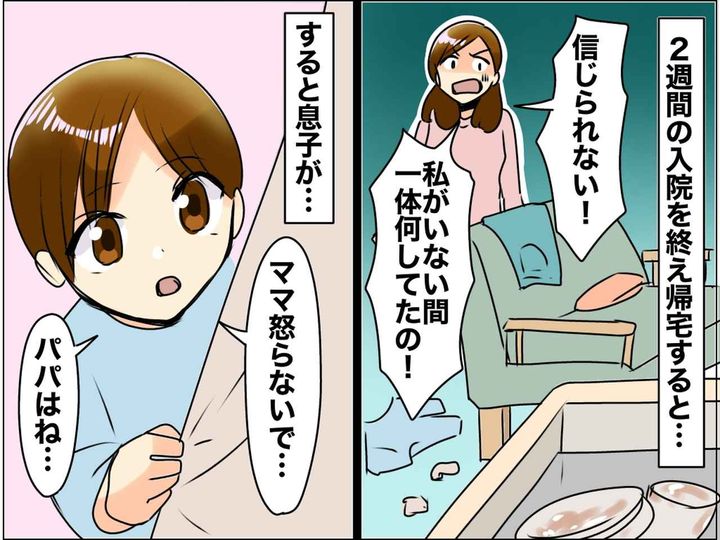 画像: 「私が入院中、何してたの！」荒れた部屋を見て、夫に激怒 → 息子「パパはね」【まさかの真実】が発覚