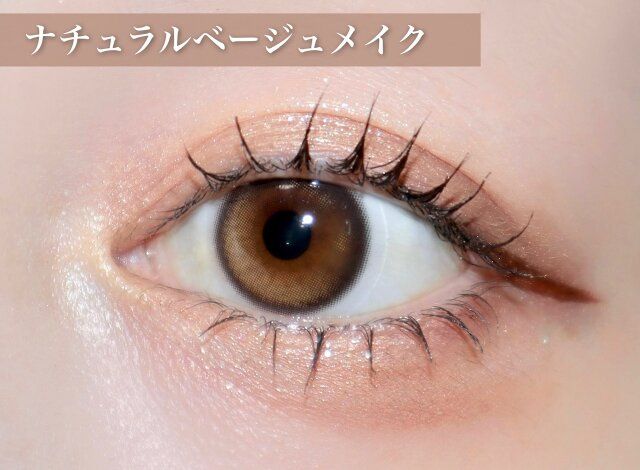 ナチュラルベージュメイク