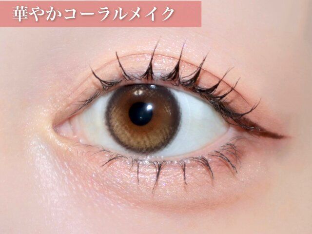 華やかコーラルメイク