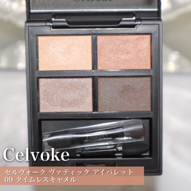 Celvokeセルヴォーク ヴァティック アイパレット09 タイムレスキャメル