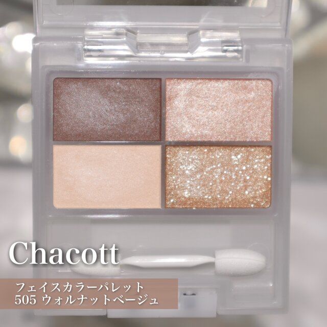 Chacottフェイスカラーパレット505 ウォルナットベージュ
