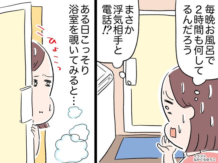 画像: 夫が毎晩帰宅後【2時間もお風呂】「まさか浮気？」→ 浴室を覗いた妻が見た【意外すぎる光景】