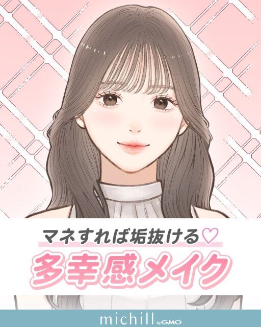 真似すれば垢抜けてハッピーに見える多幸感メイク