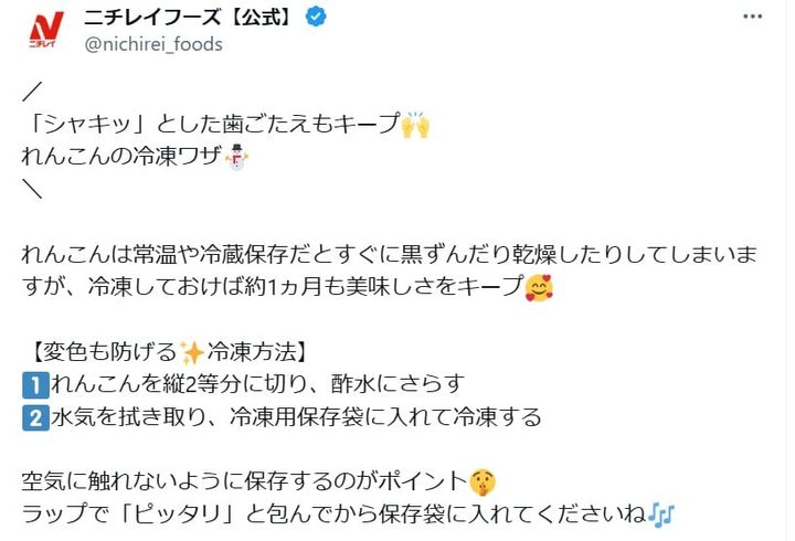 ニチレイフーズの公式Xアカウントより
