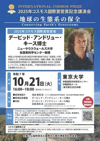 【東京都文京区】今年のコスモス国際賞受賞者、キース博士の講演会を開催！テーマは地球の生態系の保全