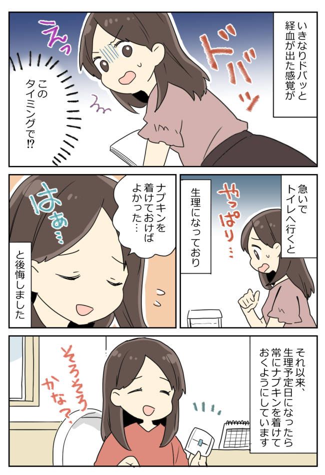 「大丈夫じゃなかった」なかなかこない女の子の日。油断していたら、仕事中に大変なことに！？