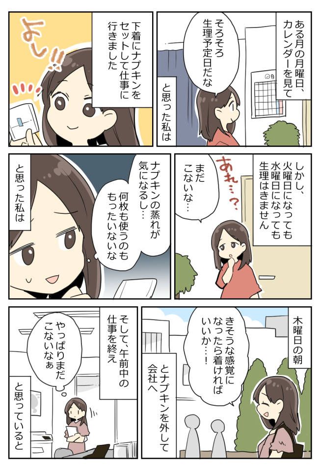 「大丈夫じゃなかった」なかなかこない女の子の日。油断していたら、仕事中に大変なことに！？