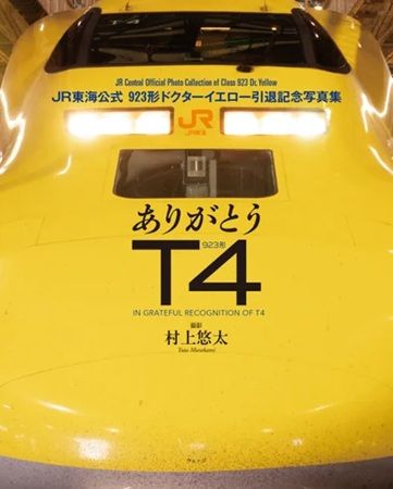 新品未使用【オリジナルフレーム】923形ドクターイエローT4編成引退記念 7枚 オリジナル フレーム切手セット「923形ドクターイエローT4編成
